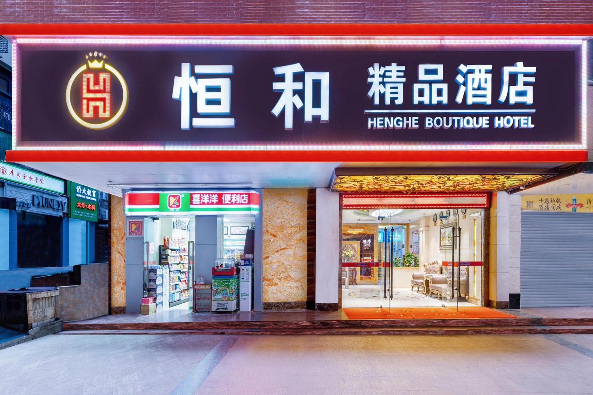 广州恒和酒店 酒店 4*